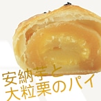 【秋冬限定】安納芋と大粒栗のパイ