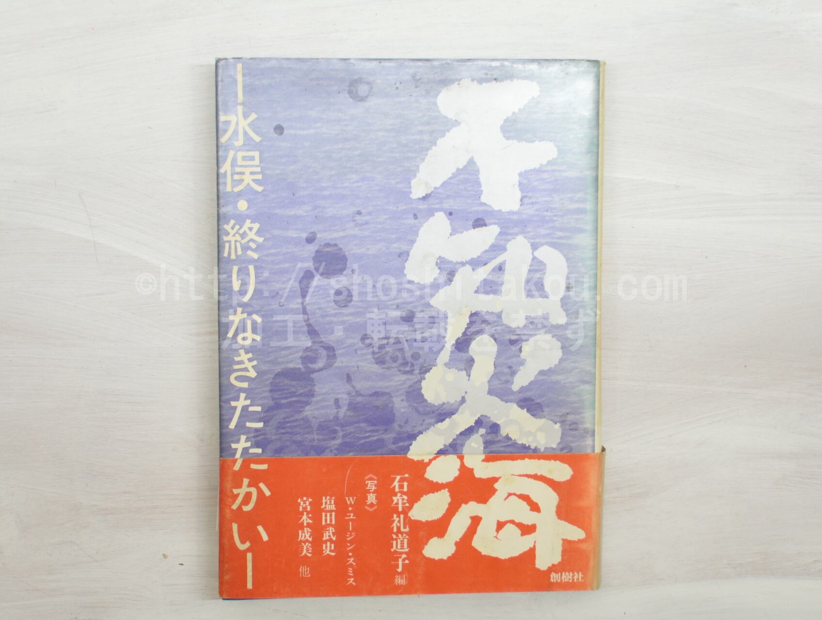 不知火海　水俣・終りなきたたかい　初カバ帯　/　石牟礼道子　編　[33313]