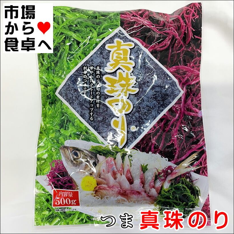 真珠のり 赤しらも 10袋(1袋500g)【天然海藻・赤のり】刺身のツマ