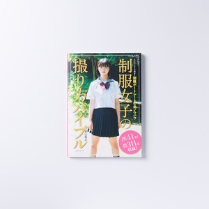 【サイン本】青山裕企 97th:写真実用書『制服女子の撮り方バイブル』