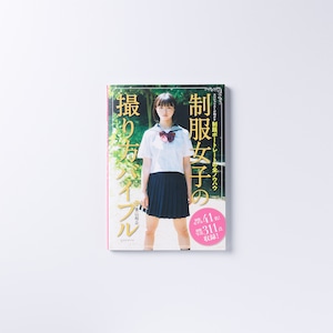 【サイン本】青山裕企 97th:写真実用書『制服女子の撮り方バイブル』