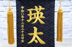 名前旗　小　名物裂黒　青波龍 thumbnail 2