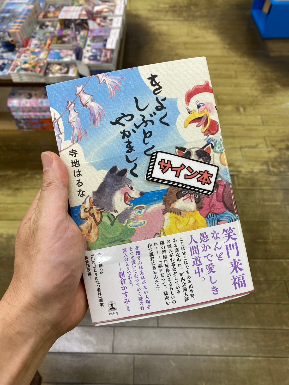 サイン本】きよくしぶとくやかましく | seiwado.book.store.