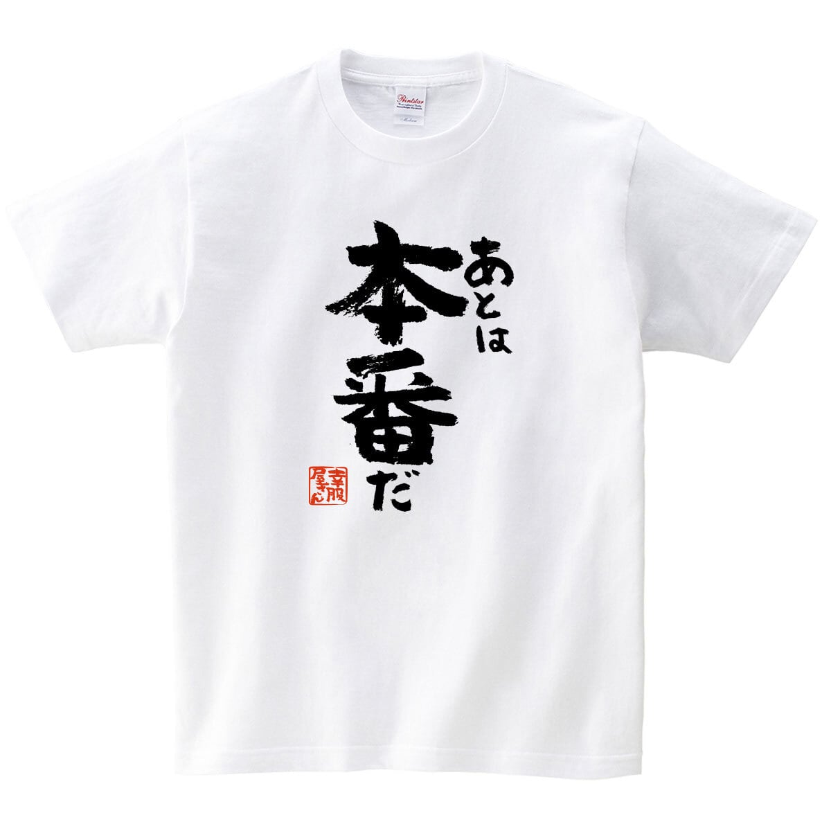 あとは本番だ 合格祈願 Tシャツ ka500-15 受験対策 試験対策 願掛け