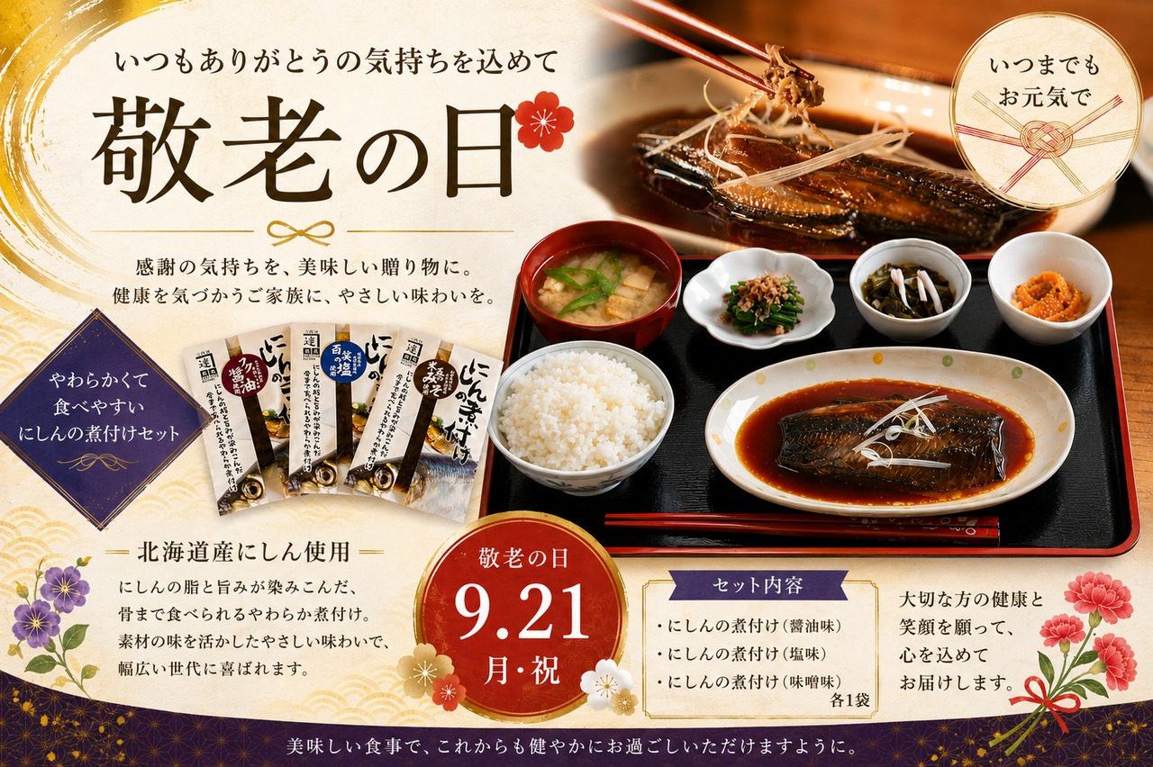 煮魚（にしん）3種セット　最高級のレトルト総菜　お得な敬老の日特別仕様（ラッピング有・お値段3500円→3000円）8/20～9/20