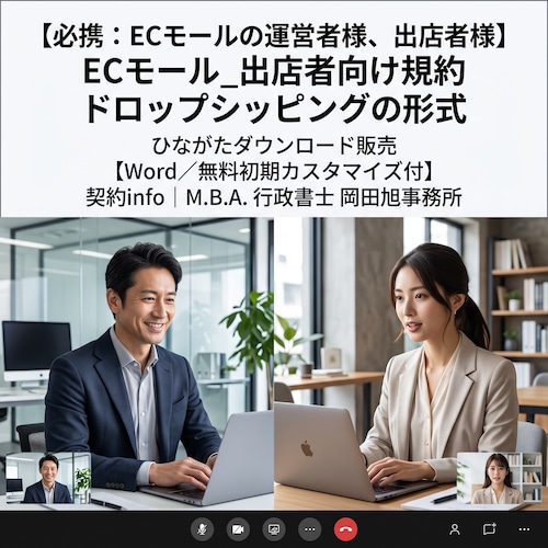 【Word／無料初期カスタマイズ付】ECモール_出店者向け規約_ドロップシッピングの形式