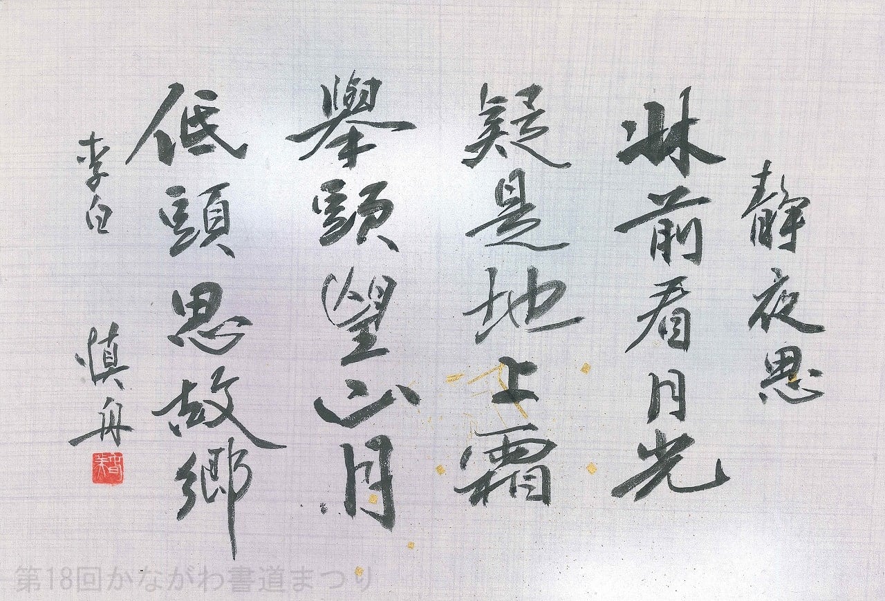 書道作品「静夜思」 ｜ 鶴岡 慎舟 作 （額装・一点物・チャリティ） No