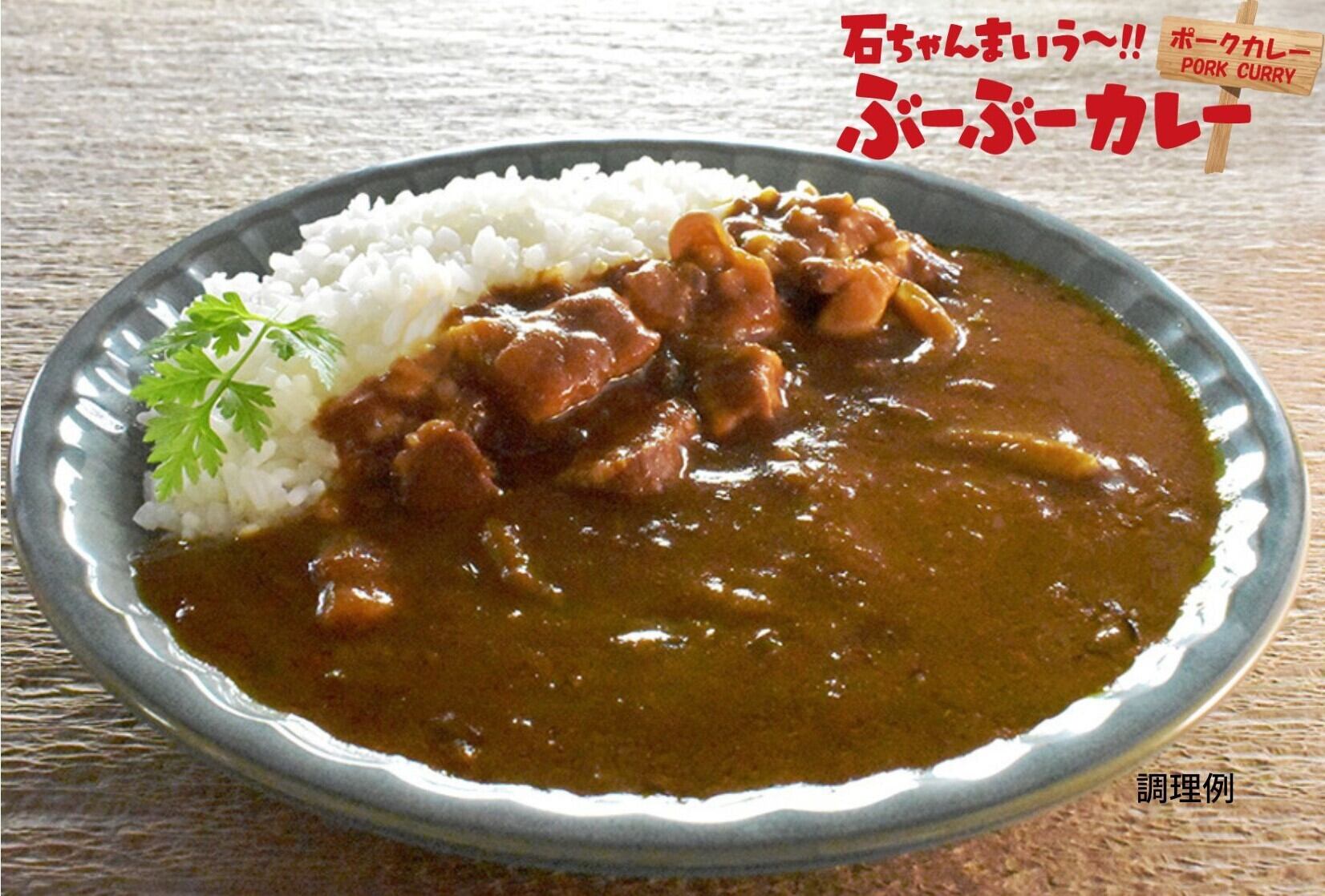 石ちゃんまいう～!! ぶーぶーカレー」中辛＜ポークカレー＞ | 平和食品