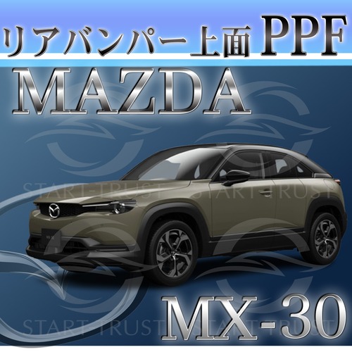 マツダMX-30 DR系(2020年10月~) | リアバンパーアッパー用XPEL PPF ブラック（ツヤ有り黒）