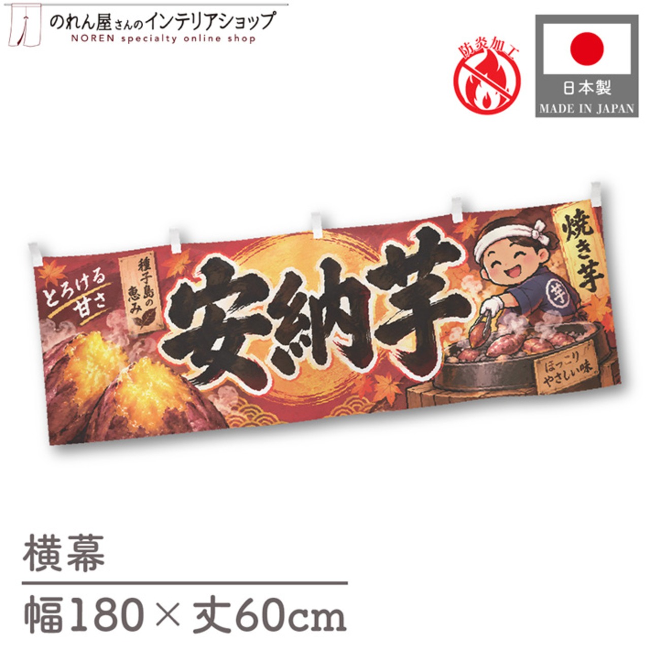 【受注生産】横幕 防炎 ポンジ 焼き芋 安納芋 180×60cm 54226