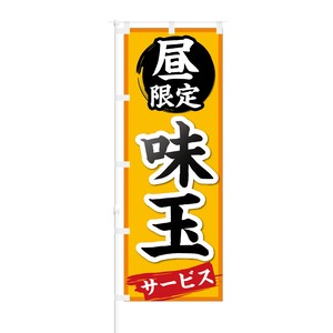 のぼり旗【 昼限定 味玉 サービス 】NOB-KT0269 幅650mm ワイドモデル！ほつれ防止加工済 ラーメン店の集客などに最適！ 1枚入