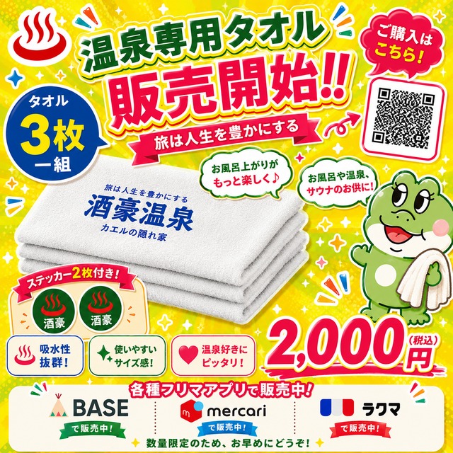 新発売】《タオル3枚一組・ステッカー2枚付き》酒豪温泉カエルの隠れ家