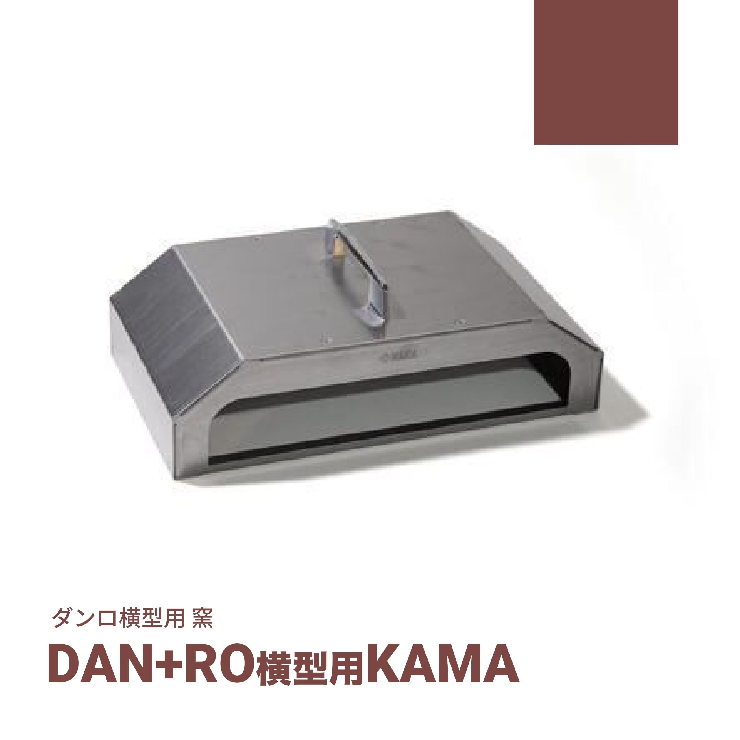 DAN+RO横型用 KAMA(窯） | PLUS MANIA(プラスマニア)