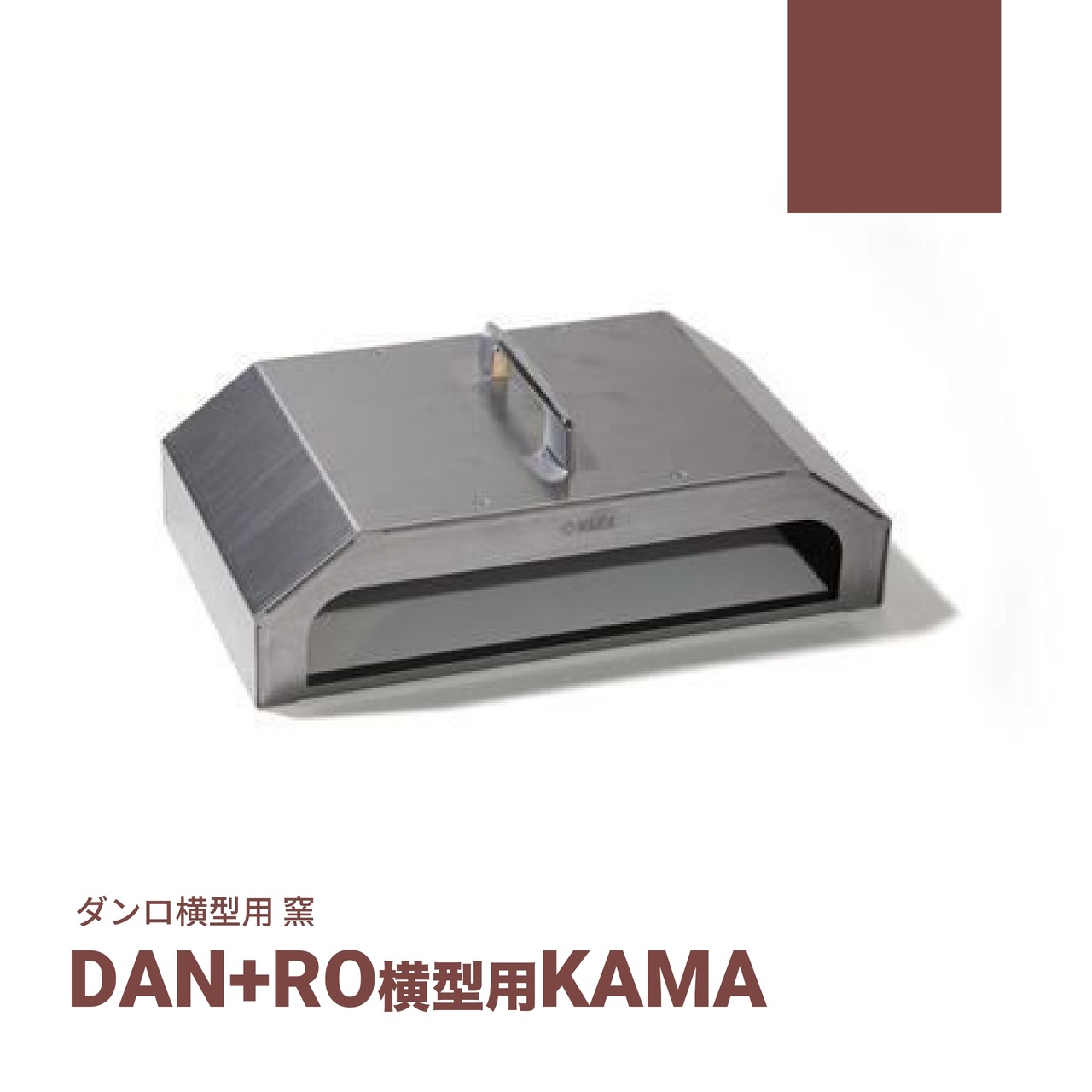 DAN+RO横型用　KAMA(窯）