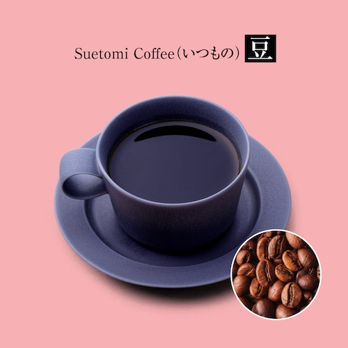 【定期購入 翌月第2金曜 発送】Suetomi Coffee「いつもの」（豆）