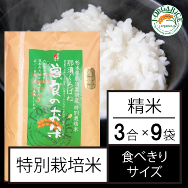 令和５年産【食べきりサイズ3合 x 9袋】特別栽培米_精米 「曽良のお米（そらのおこめ）」