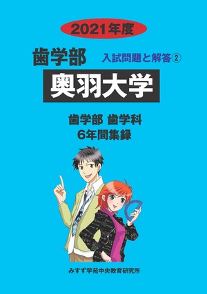 2021年度　私立歯学部入試問題と解答　2.奥羽大学