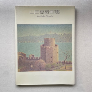 山田嘉彦画集