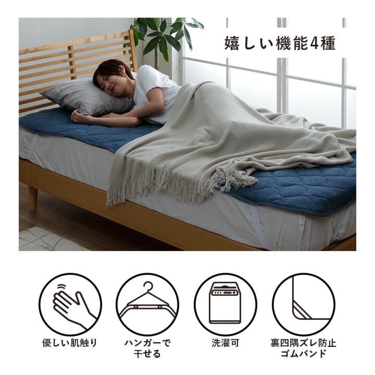 スマートニット・室内干し対応敷きパッド - スナップ＆ズレ防止バンド付き