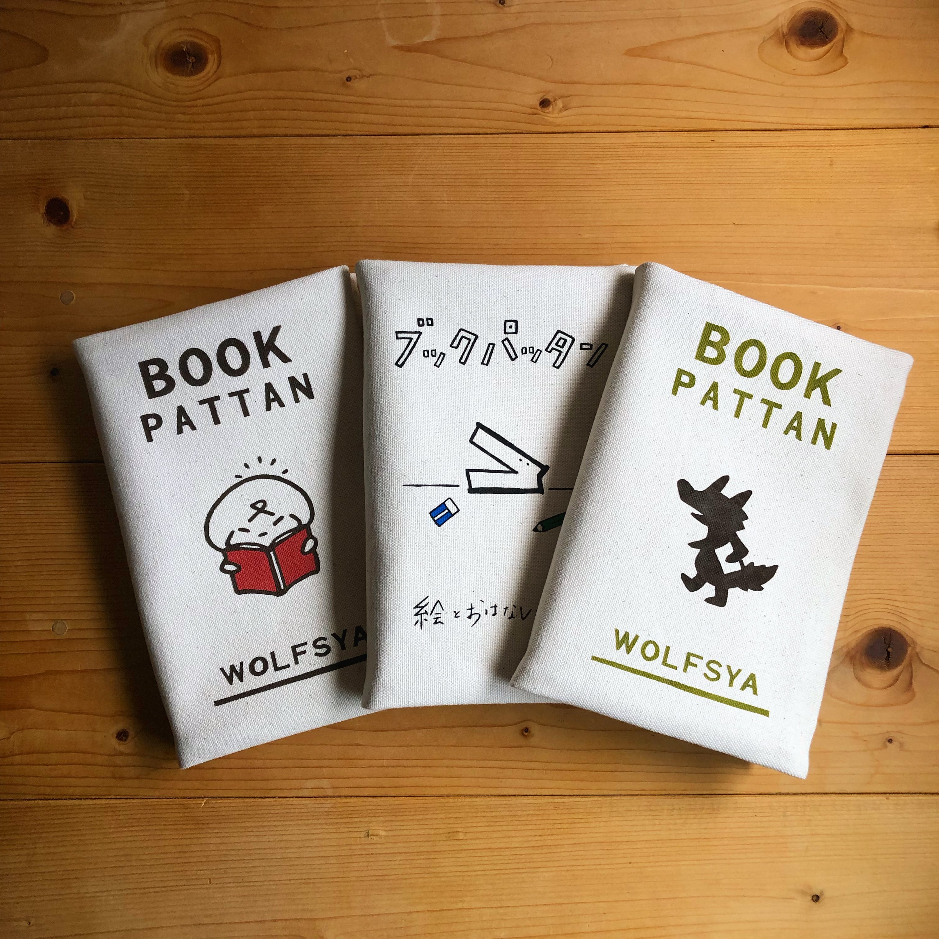 ウルフ舎のブックパッタン /本屋さんとウルフくん | 布とゆかいな仲間