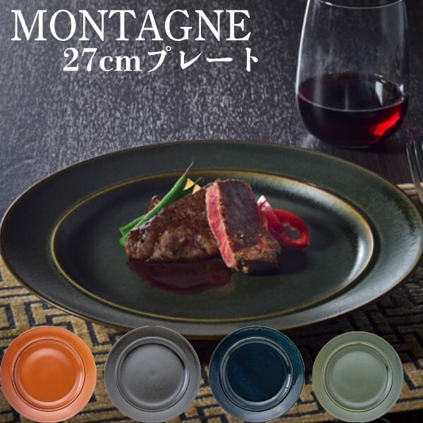 モンターニュ 27cmプレート 丸皿【全4色】シェンナ・ビスタ・エルム・インディゴ