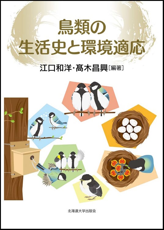 鳥類学 鳥類の生活史と環境適応 | 北海道大学出版会