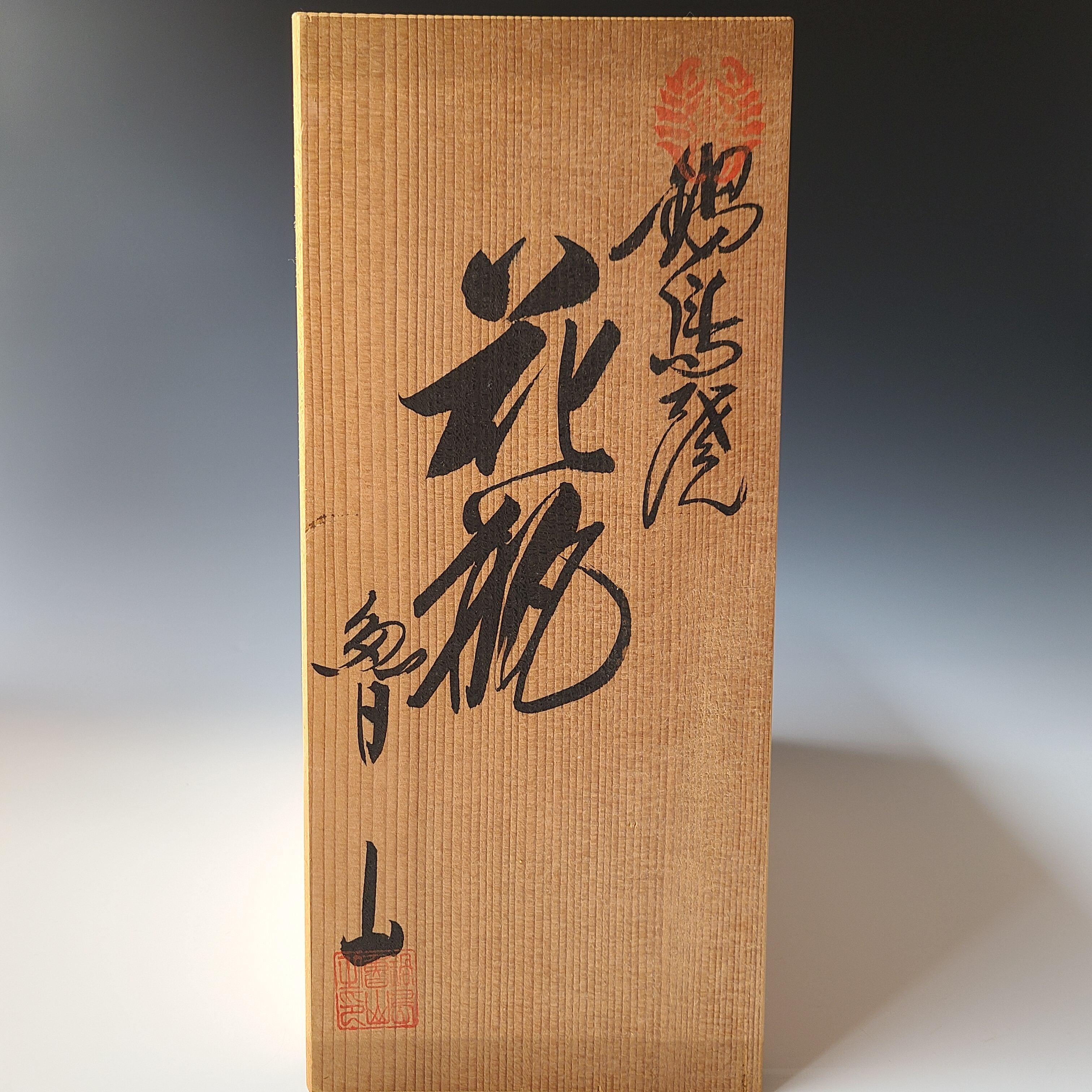 色鍋島 花瓶 魯山 共箱 錦鍋島焼 花入 花器 色絵 インテリア 観賞磁器