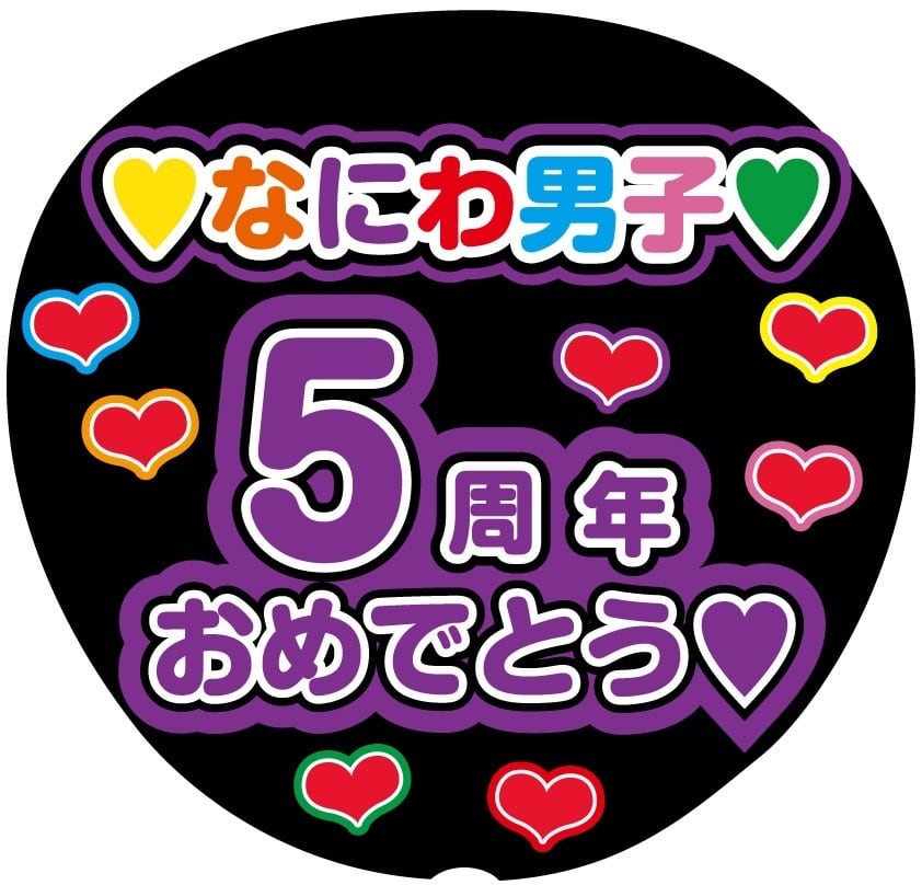 うちわ文字シール】なにわ男子 高橋恭平 | ☆shushu☆うちわ文字シール