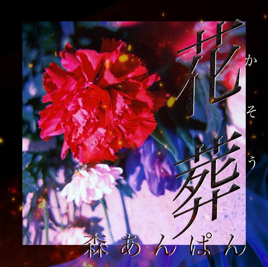 w.o.d. F.L.O.W.E.R.S デモCD 花葬アコースティック版デモCD | 森ぱんショップ