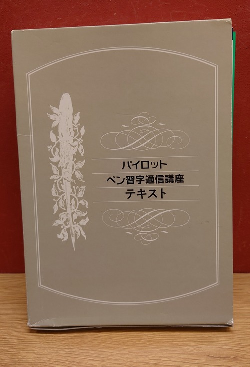 パイロットペン習字通信講座　テキスト