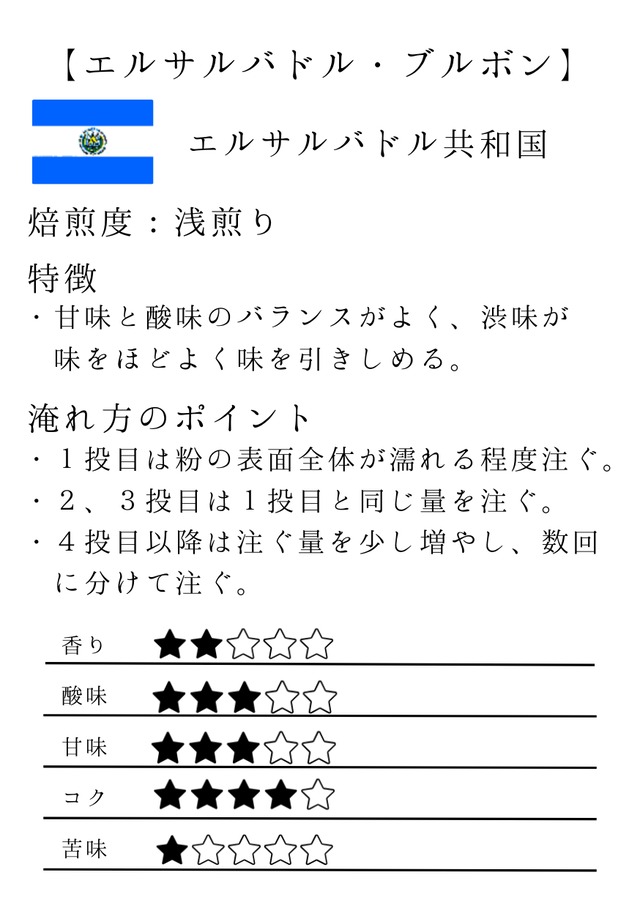 【全国発送】エルサルバドル・ブルボン（浅煎り）100g