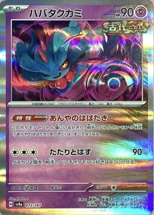 【Bランク】ハバタクカミ(072/187(R)