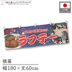 【受注生産】横幕 ラフテー Yakusha-e Style 紺 180×60cm 47158