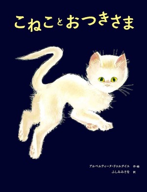 フランス　猫　絵本　こねことおつきさま　名作絵本
