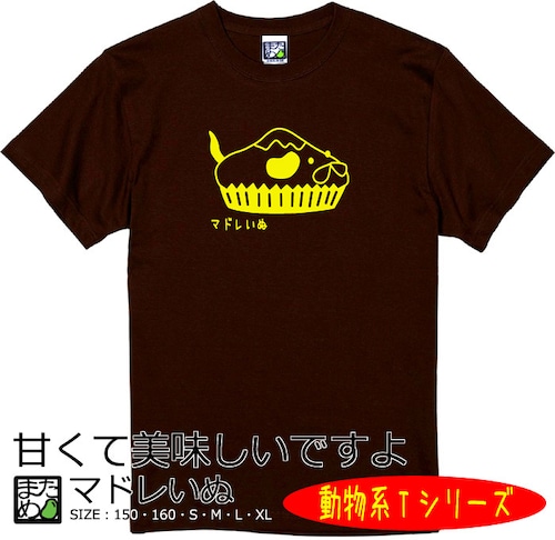 【おもしろ動物系Tシャツ】マドレいぬ