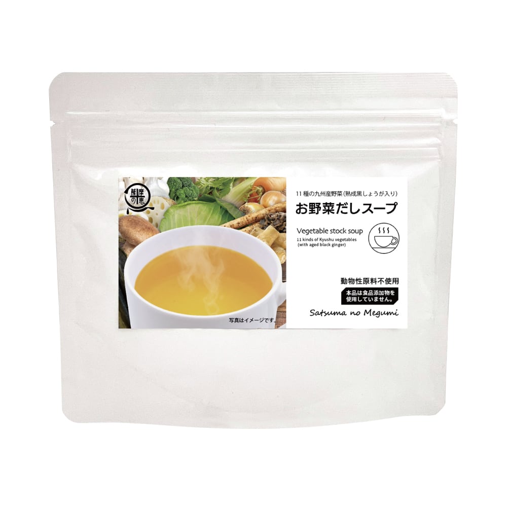 お野菜だしスープ 80g 国産 鹿児島 用途 悩み 健康志向 自然食品 素材