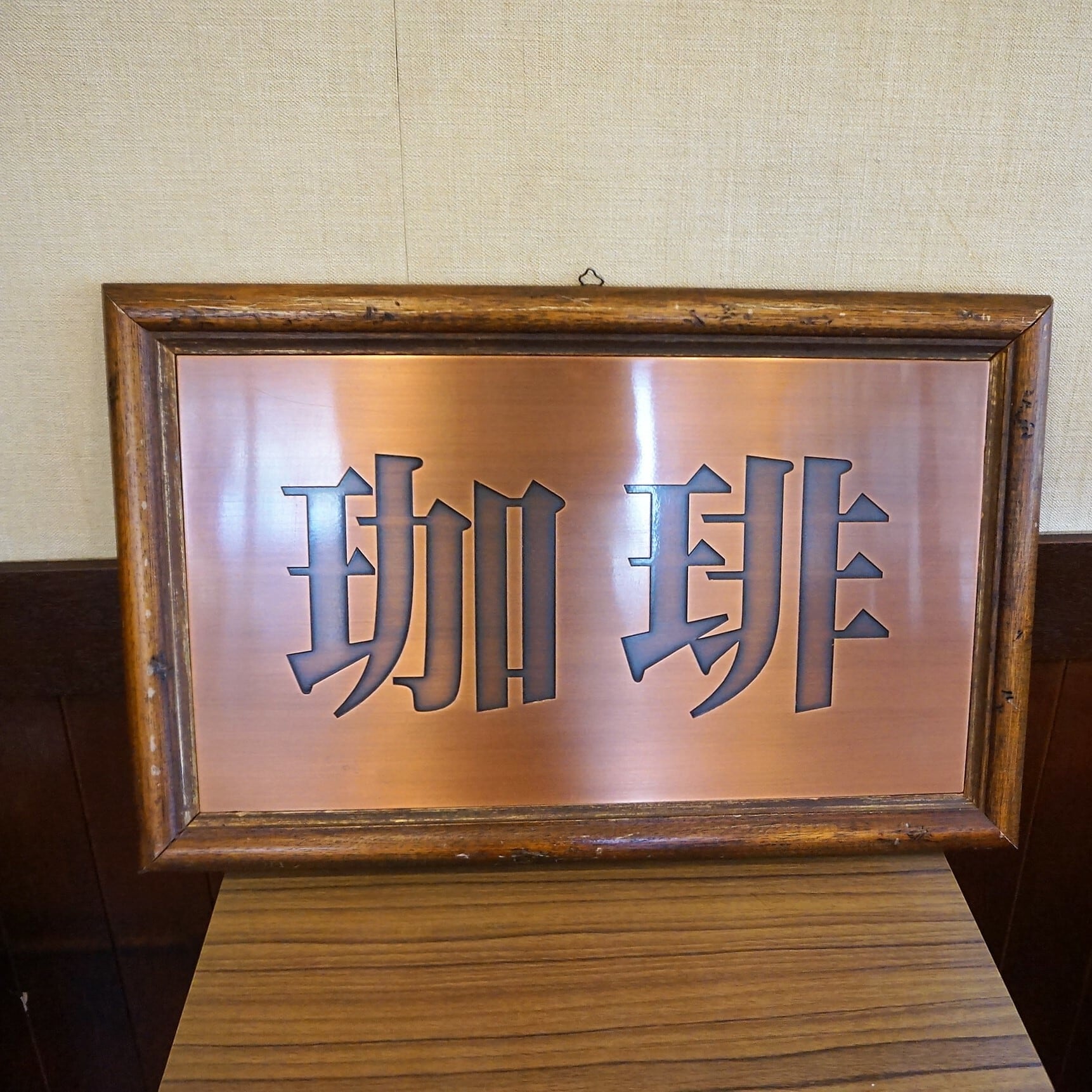 珈琲」看板 | 純喫茶家具の村田商會