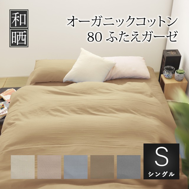 掛布団カバー シングルロング 150×210㎝ 超軽量 80番手超長綿 オーガニックコットン ふたえガーゼ 日本製