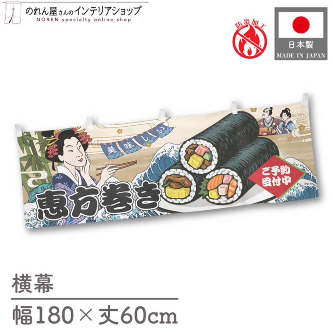 【受注生産】横幕 防炎 美味しい 恵方巻き Ukiyo-e Style 180×60cm 43566
