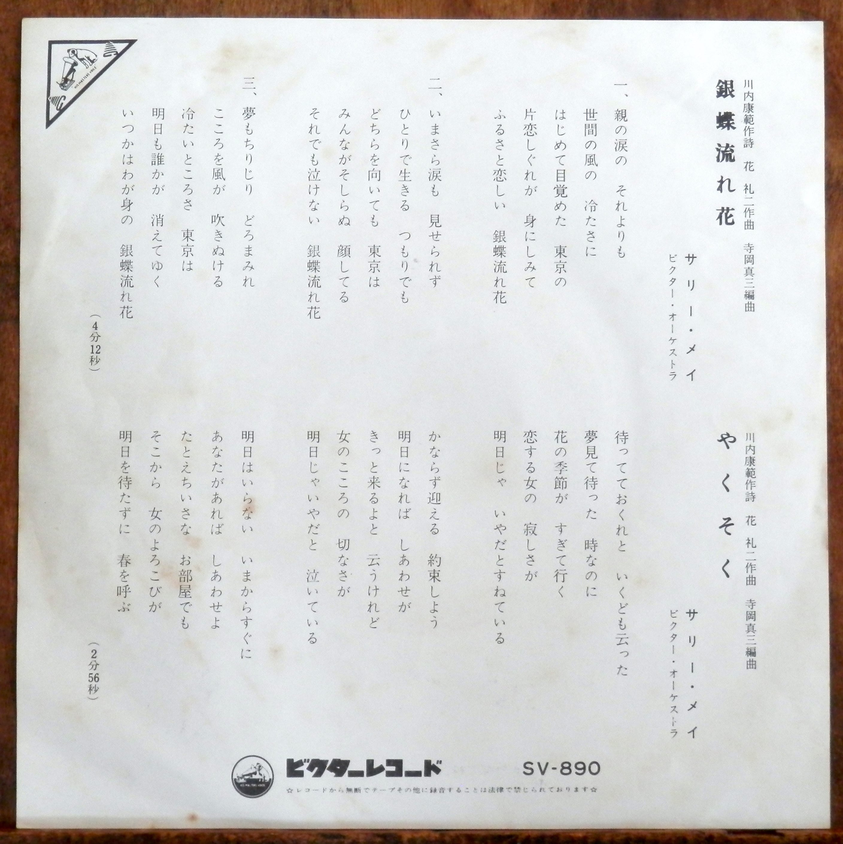 69【EP】サリー・メイ - 銀蝶流れ花 □視聴□ | 音盤窟レコード