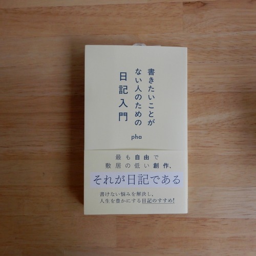 書きたいことがない人のための日記入門（星海社新書）