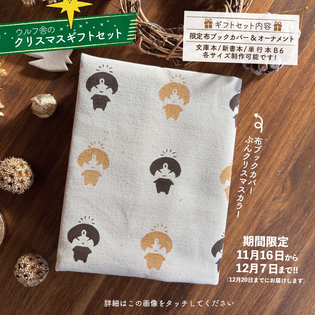 【クリスマス期間限定】布ブックカバーとオーナメントのクリスマスプレゼント/ぷん