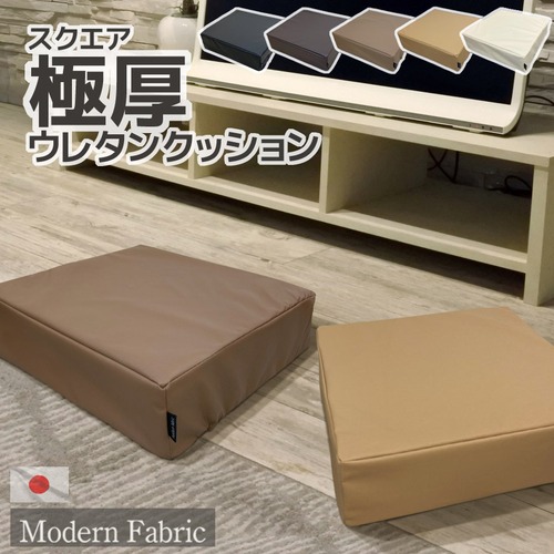 新発売 日本製 スクエア 極厚 固形ウレタン クッション Modern Fabric 40×40×12cm 合皮レザー 約1.8kg カバーリング式 硬め 12cm厚