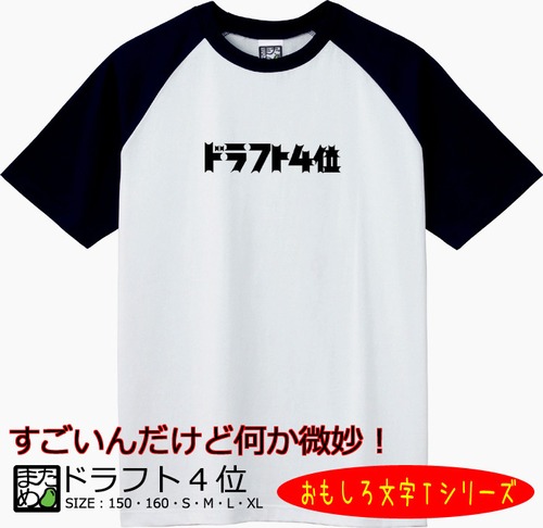 【おもしろ文字系Tシャツ】ドラフト4位