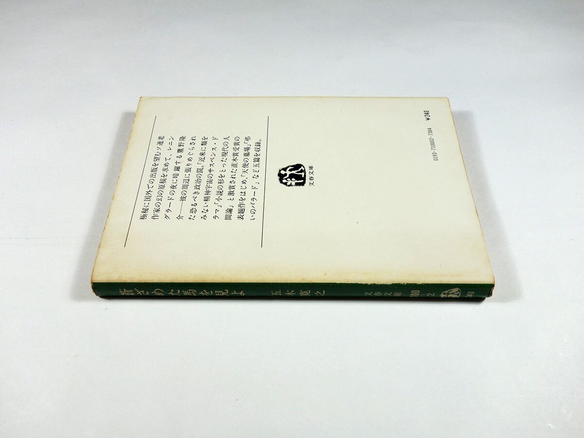 蒼ざめた馬を見よ（五木寛之 著） | bookstore ナルダ