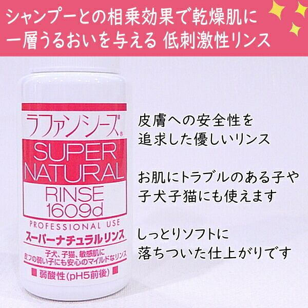 ラファンシーズ スーパーナチュラル シャンプー リンス 50ml