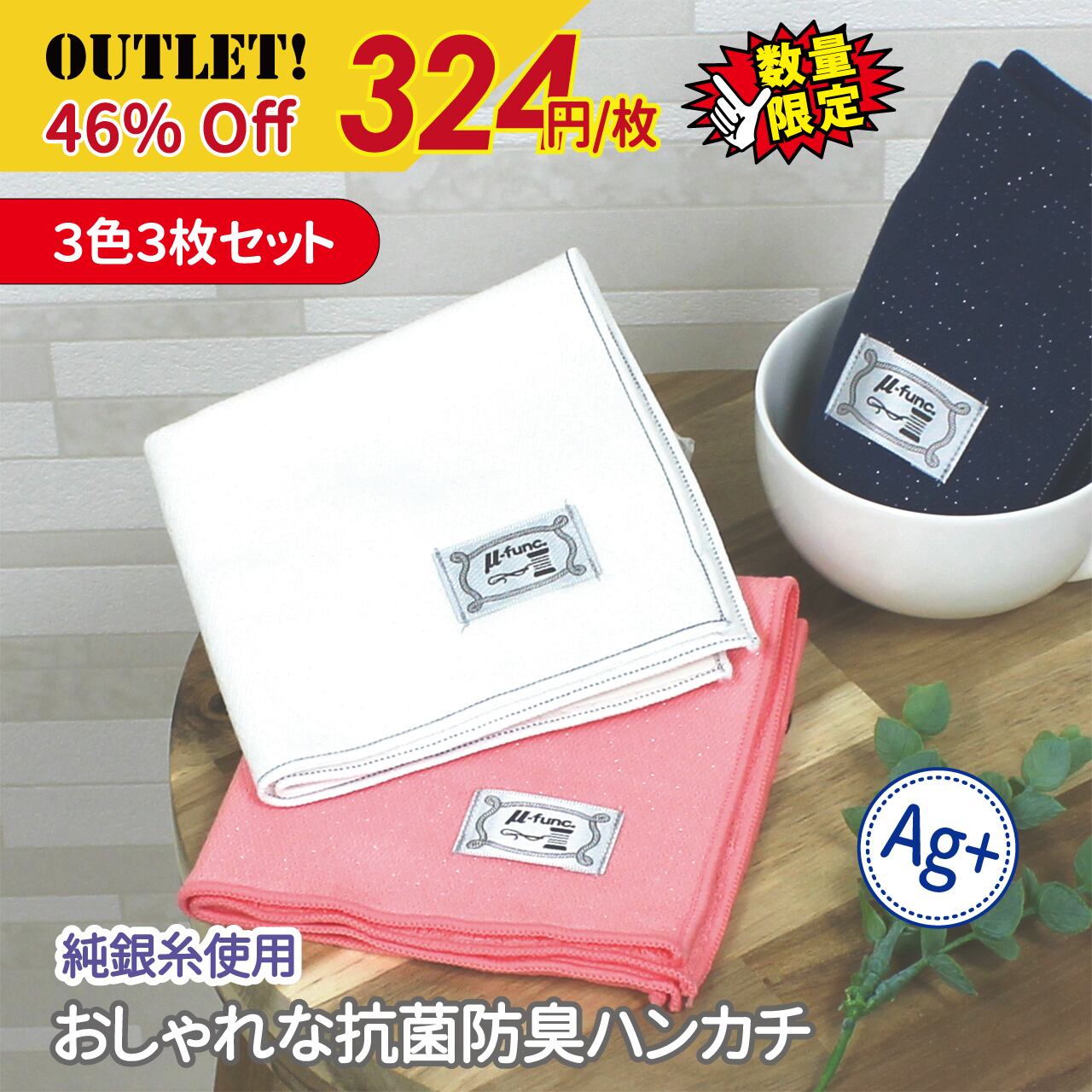 μ-func ミューファン 抗菌防臭タオルハンカチ 3色3枚セット