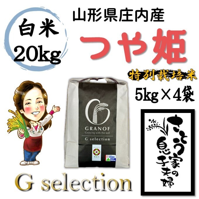 山形県庄内産　つや姫　玄米20kg　Ｇセレクション　特別栽培米 山形県庄内産 つや姫 白米20kg Gセレクション 特別栽培米 | さとう家