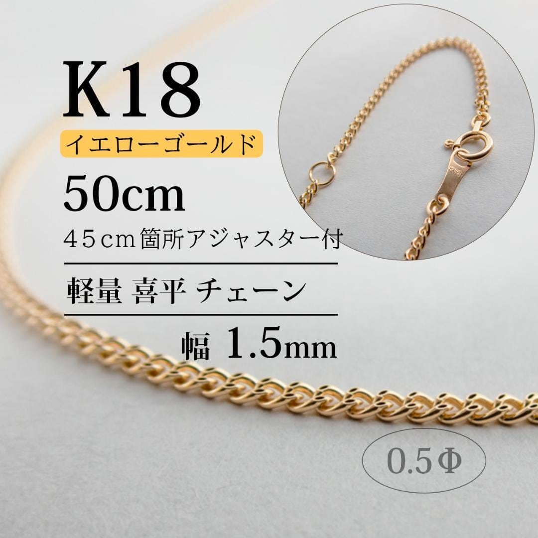 K18 軽量喜平 チェーン Φ0.5 / KP03 | 宝飾デザイン リモ・ナガサキ