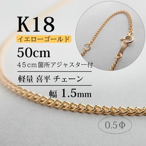 K18 軽量喜平 チェーン Φ0.5 / KP03